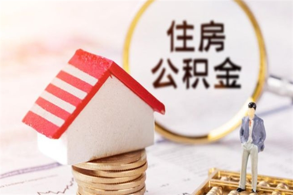 三亚辞职了公积金取不出来怎么办（辞职了住房公积金取不出来）