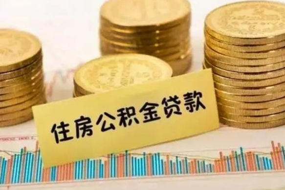 三亚离职了要把公积金取出来吗（离职以后公积金要取出来吗）